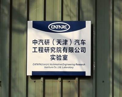 中國(guó)汽車技術(shù)研究中心 中國(guó)汽車技術(shù)研究中心
